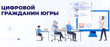 «Цифровой гражданин Югры» «Цифровой гражданин Югры».