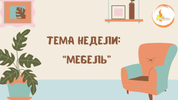 Тема недели: «Мебель» Тема недели: «Мебель».