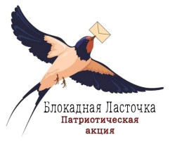 Акция «Блокадная ласточка» Акция «Блокадная ласточка».