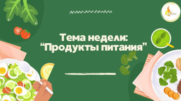 Рекомендации для родителей по лексической теме "Продукты питания" Рекомендации для родителей по лексической теме "Продукты питания".