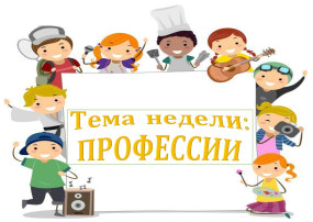 «Все работы хороши, или знакомство детей с профессиями» «Все работы хороши, или знакомство детей с профессиями».
