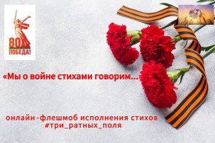 Онлайн-флешмоб «Мы о войне стихами говорим…» Онлайн-флешмоб «Мы о войне стихами говорим…».