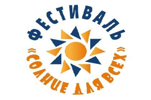 Фестиваль детского творчества "Солнце для всех" Фестиваль детского творчества "Солнце для всех".