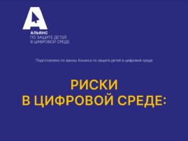 Защита детей в цифровой среде Защита детей в цифровой среде.