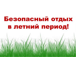 Информационные видеоролики об обеспечении безопасности несовершеннолетних в летний период Информационные видеоролики об обеспечении безопасности несовершеннолетних в летний период.