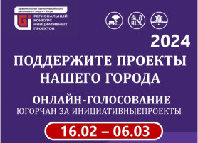 Голосование за инициативные проекты города Сургута Голосование за инициативные проекты города Сургута.