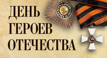 День Героев Отечества День Героев Отечества .