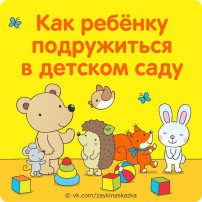 Как помочь ребенку обрести друзей в детском саду? Как помочь ребенку обрести друзей в детском саду?.