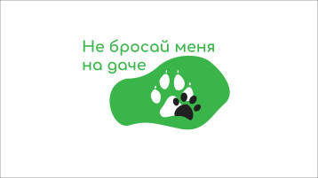 Зоозащитная акция «Не бросай меня на даче» Зоозащитная акция «Не бросай меня на даче».