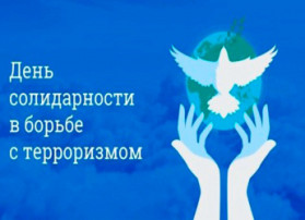 День солидарности в борьбе с терроризмом День солидарности в борьбе с терроризмом.