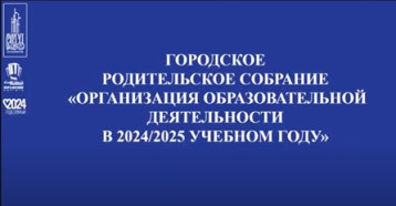 Городское родительское онлайн-собрание «Организация образовательной деятельности в 2024/25 учебном году» Городское родительское онлайн-собрание «Организация образовательной деятельности в 2024/25 учебном году».