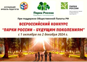 ВСЕРОССИЙСКИЙ КОНКУРС «ПАРКИ РОССИИ – БУДУЩИМ ПОКОЛЕНИЯМ»📣 ВСЕРОССИЙСКИЙ КОНКУРС «ПАРКИ РОССИИ – БУДУЩИМ ПОКОЛЕНИЯМ»📣.