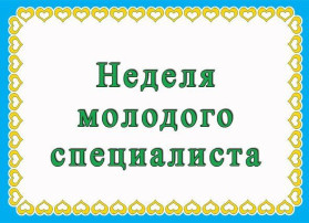 Декада молодых специалистов Декада молодых специалистов.