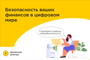 Противодействие кибермошенничеству и недобросовестным практикам на финансовом рынке Противодействие кибермошенничеству и недобросовестным практикам на финансовом рынке.