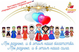 Выставка рисунков «Народов много – Родина одна» Выставка рисунков «Народов много – Родина одна».