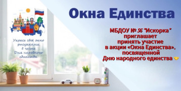 #ОкнаЕдинства #ОкнаЕдинства.