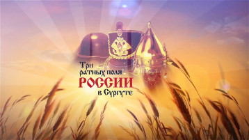 Декада о событиях трех ратных полей России Декада о событиях трех ратных полей России.