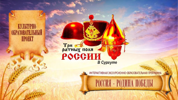 Дистанционная экскурсионно-образовательная программа «Россия – Родина Победы» Дистанционная экскурсионно-образовательная программа «Россия – Родина Победы».