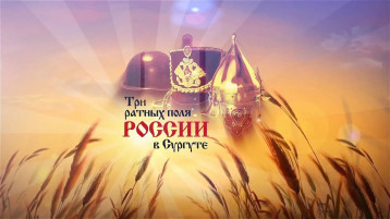 Конкурс чтецов «История ратных подвигов. Три ратных поля России» Конкурс чтецов «История ратных подвигов. Три ратных поля России».
