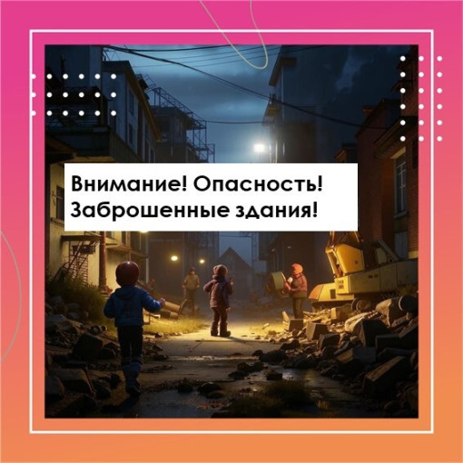 Внимание! Опасность! Заброшенные здания! Внимание! Опасность! Заброшенные здания!.