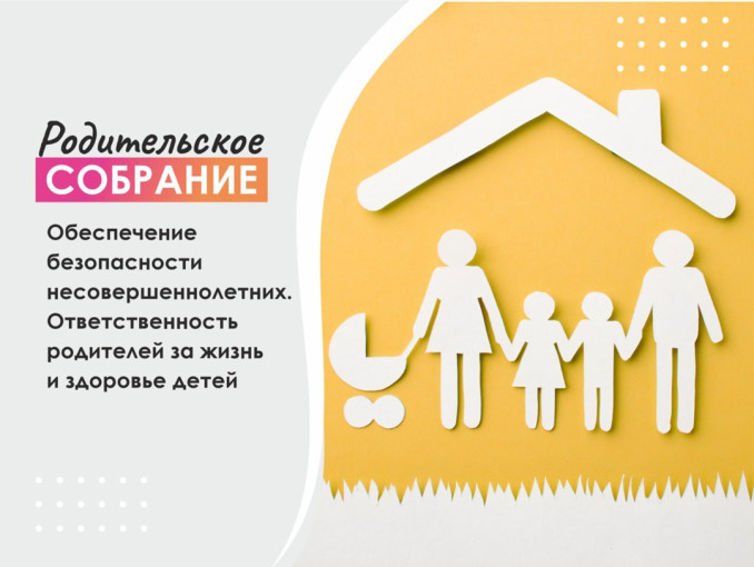 Городское родительское онлайн собрание "Обеспечение безопасности несовершеннолетних" Городское родительское онлайн собрание "Обеспечение безопасности несовершеннолетних".