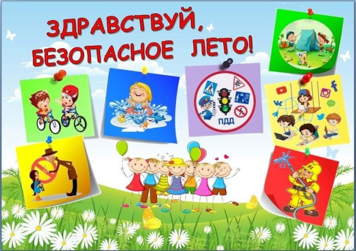 Безопасность ребенка в летний период Безопасность ребенка в летний период.