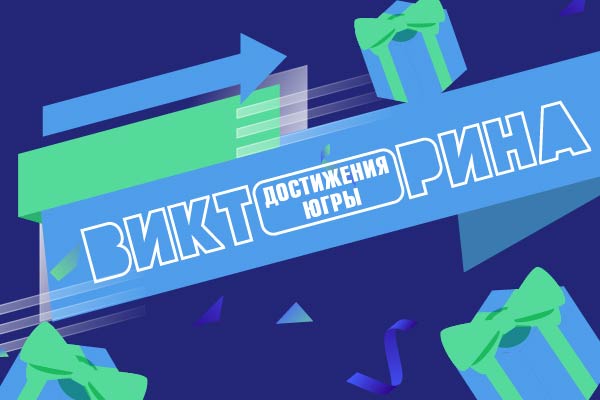 Информационно-просветительская Викторина «Достижения Югры» Информационно-просветительская Викторина «Достижения Югры».