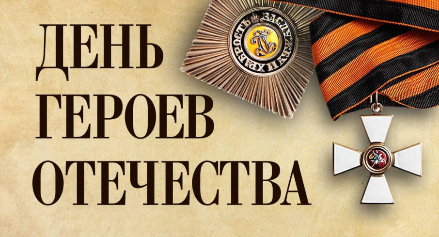 День Героев Отечества День Героев Отечества .