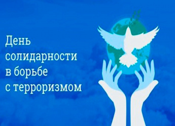 День солидарности в борьбе с терроризмом День солидарности в борьбе с терроризмом.