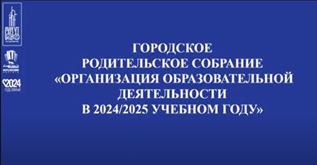 Городское родительское онлайн-собрание «Организация образовательной деятельности в 2024/25 учебном году» Городское родительское онлайн-собрание «Организация образовательной деятельности в 2024/25 учебном году».