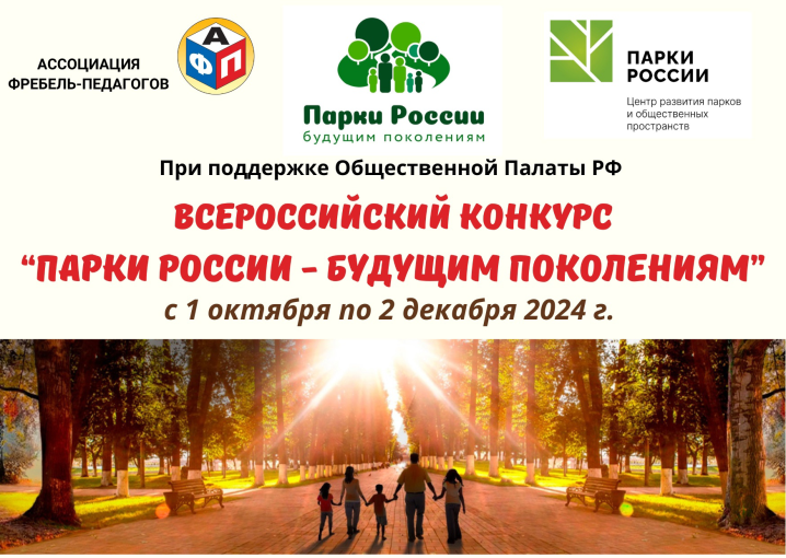 ВСЕРОССИЙСКИЙ КОНКУРС «ПАРКИ РОССИИ – БУДУЩИМ ПОКОЛЕНИЯМ»📣 ВСЕРОССИЙСКИЙ КОНКУРС «ПАРКИ РОССИИ – БУДУЩИМ ПОКОЛЕНИЯМ»📣.