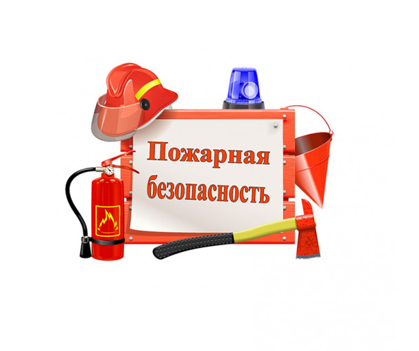 Пожарная безопасность Пожарная безопасность.