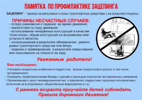 Профилактика зацепинга Профилактика зацепинга.